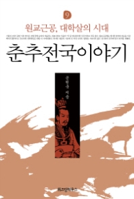 춘추전국이야기 9 - 원교근공 대학살의 시대